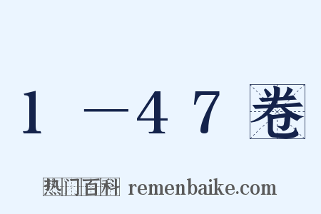 1－47卷是什么意思的图片